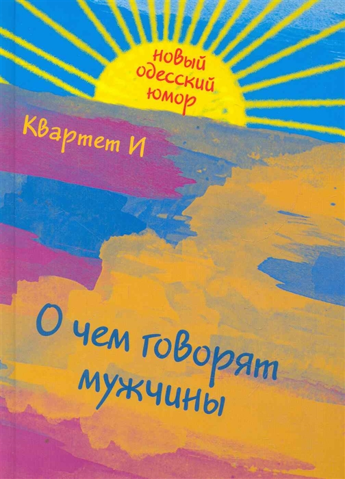 

О чем говорят мужчины