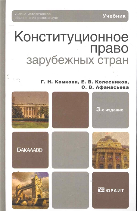 Литература страны. Комкова Галина Николаевна Конституционное право. Конституционное право зарубежных стран учебник. Конституционного права зарубежных стран. Конституционное право зарубежных стран учебник для бакалавров.