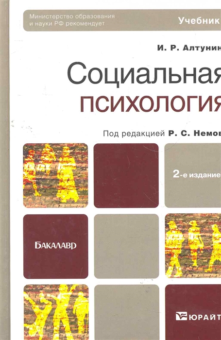 

Социальная психология Учебник для академического бакалавриата