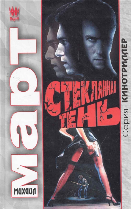 

Стеклянная тень