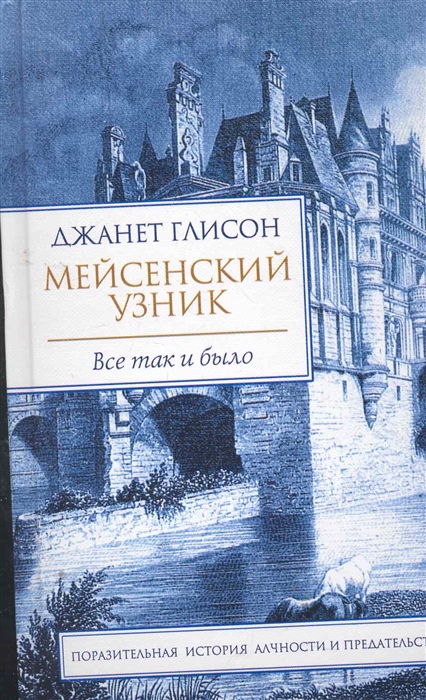 

Мейсенский узник