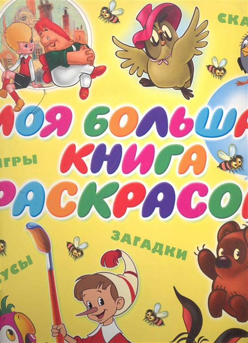 

Моя большая книга раскрасок