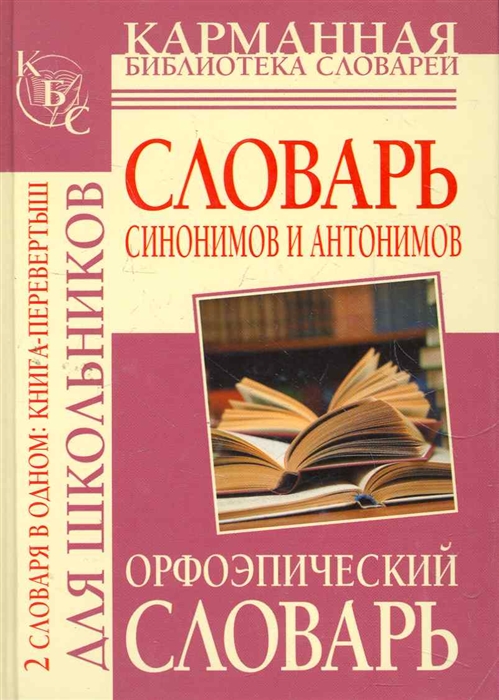 

Орфоэпический словарь рус яз для школьников Словарь синонимов