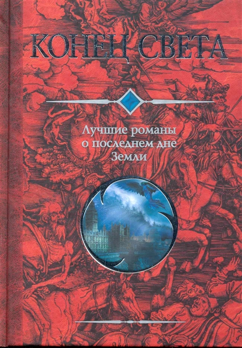 

Конец света Лучшие романы о последнем дне Земли Сборник