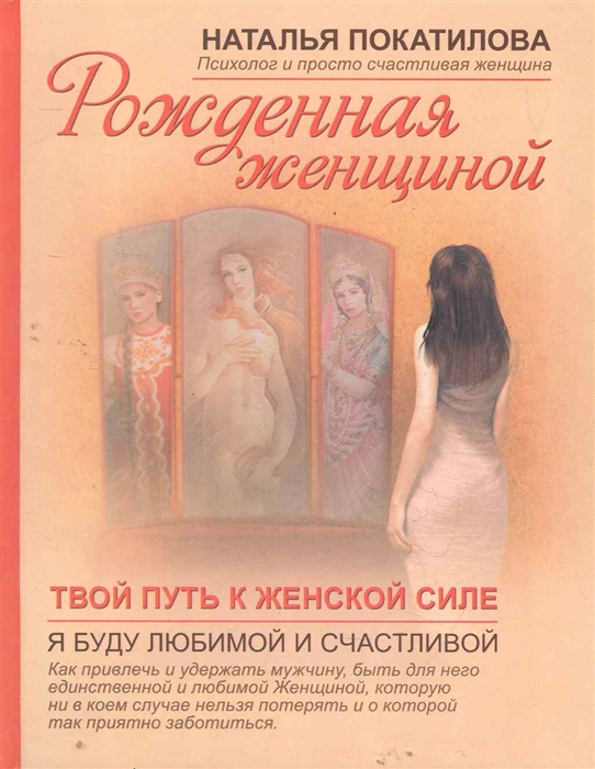 

Рожденная женщиной Твой путь к женской силе