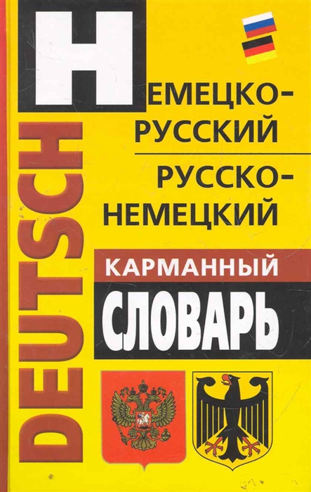 

Немецко-русский рус -нем карманный словарь