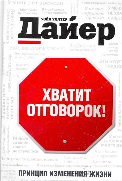 

Хватит отговорок Принцип изменения жизни