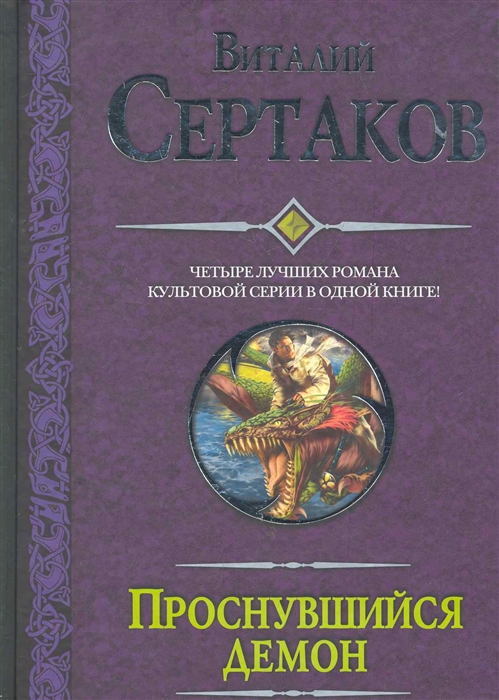 

Проснувшийся демон Четыре лучших романа
