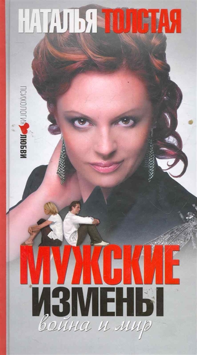 

Мужские измены Война и мир