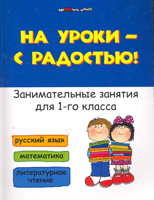 

На уроки с радостью Занимательные занятия для 1 кл