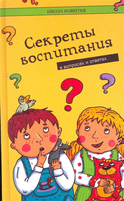 

Секреты воспитания в вопросах и ответах