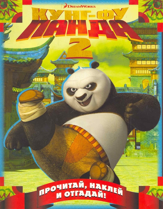 

Кунг-фу Панда 2 Прочитай наклей и отгадай