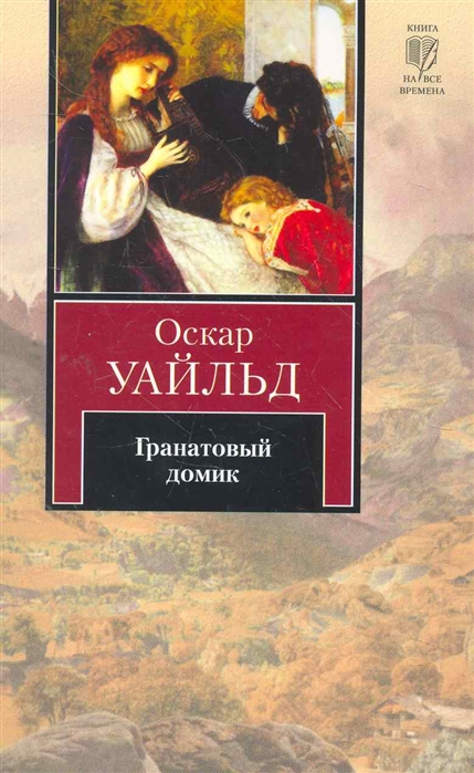 

Гранатовый домик мягк Книга на все времена Уайльд О АСТ