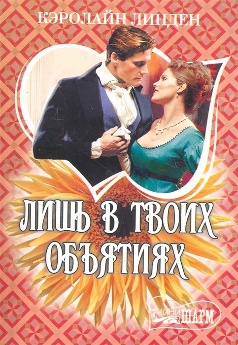 

Лишь в твоих объятиях