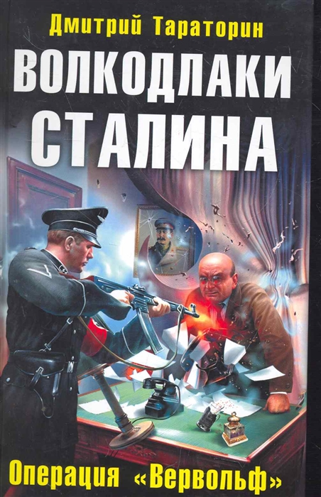 

Волкодлаки Сталина Операция Вервольф
