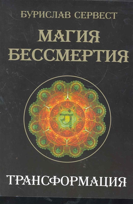 

Магия бессмертия Трансформация