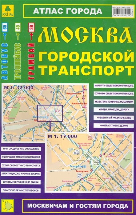 

Атлас Москва Городской транспорт