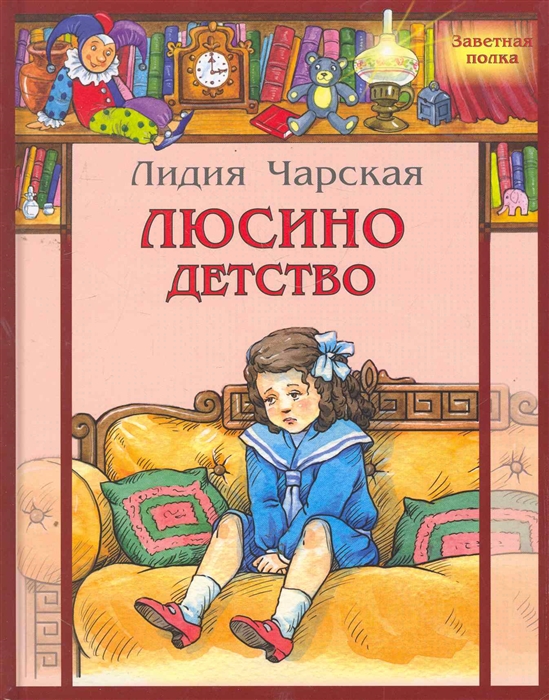 

Люсино детство