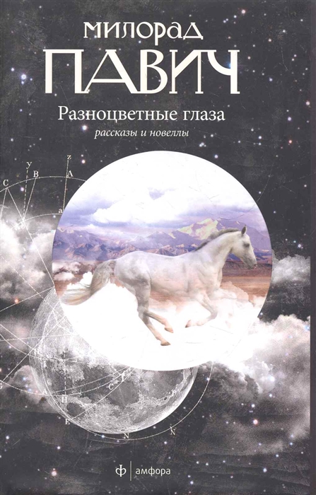 

Разноцветные глаза
