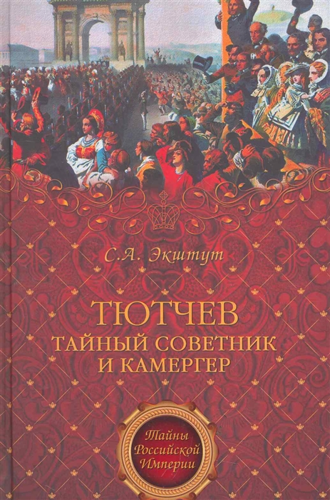

Тютчев Тайный советник и камергер