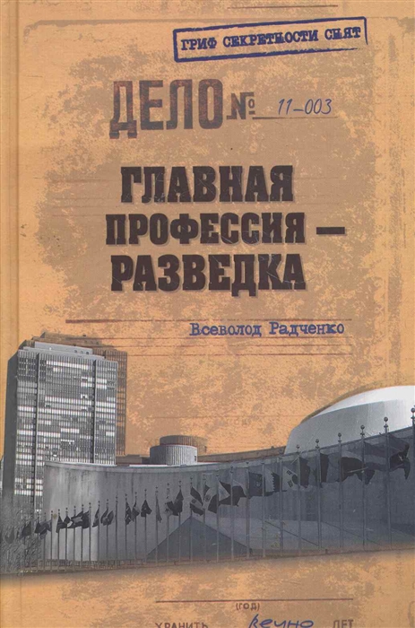 

Главная профессия - разведка