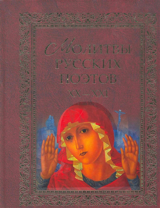 

Молитвы русских поэтов 20-21 Антология