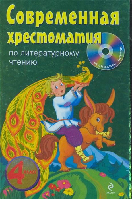 

Современная хрестоматия по литературному чтению 4 кл