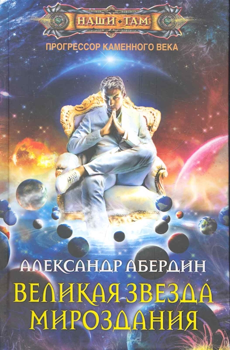 

Прогрессор каменного века Кн 4 Великая Звезда Мироздания