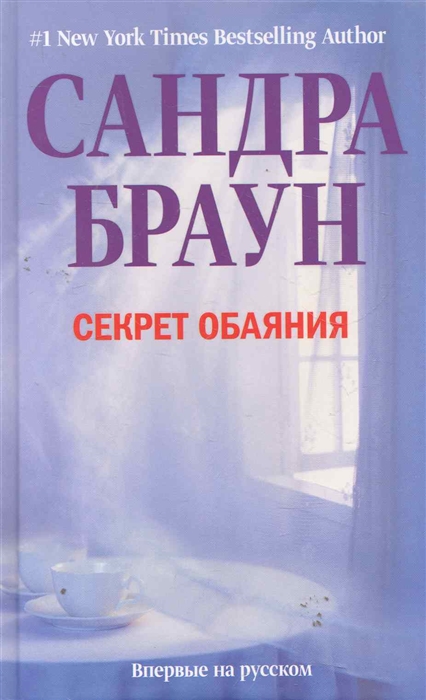 

Секрет обаяния