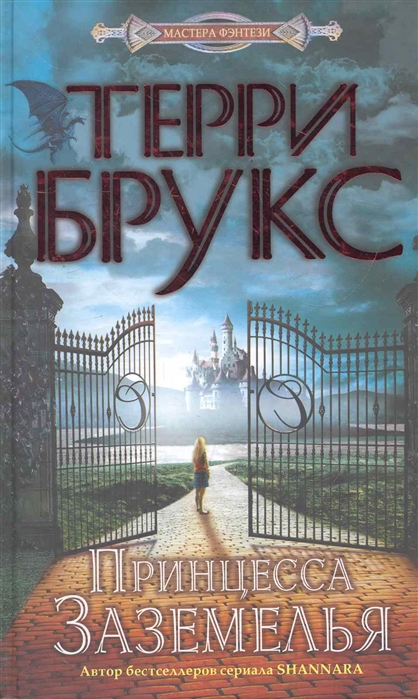 

Принцесса Заземелья