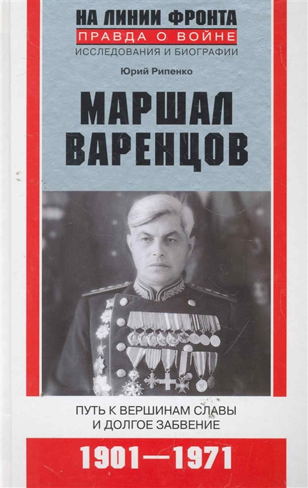 

Маршал Варенцов