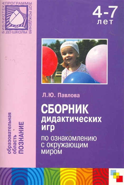 

Сборник дидактических игр по ознаком с окр мир
