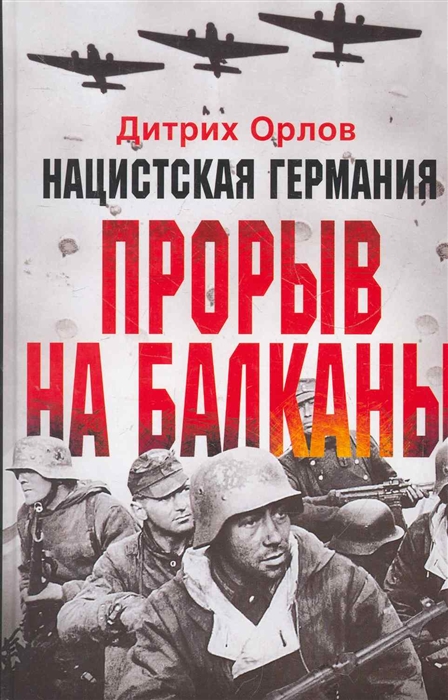 

Нацистская Германия прорыв на Балканы