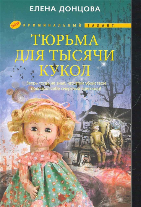 

Тюрьма для тысячи кукол роман мягк Криминальный талант Донцова Е ЦП