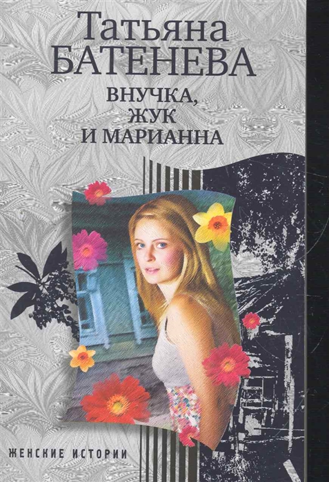

Внучка Жук и Марианна