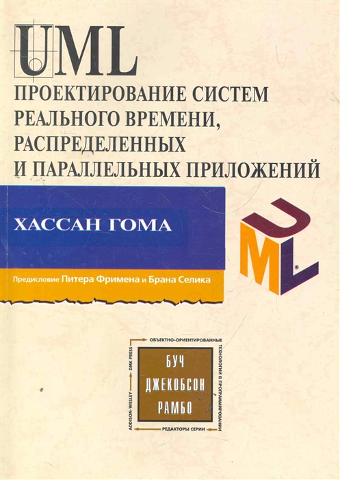 Гома Х. - UML Проектирование систем реального времени