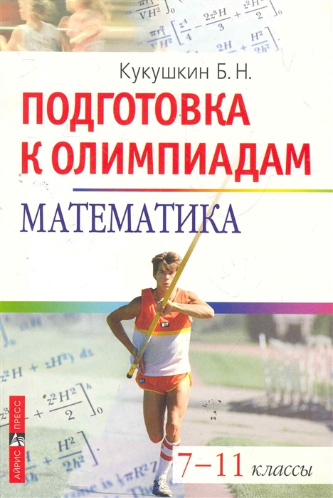 Подготовка к олимпиаде 7 класс. Математика подготовка к олимпиадам. Подготовка к Олимпиаде по математике. Книги по подготовке к олимпиадам по математике. Учебное пособие для подготовки к математическим олимпиадам.