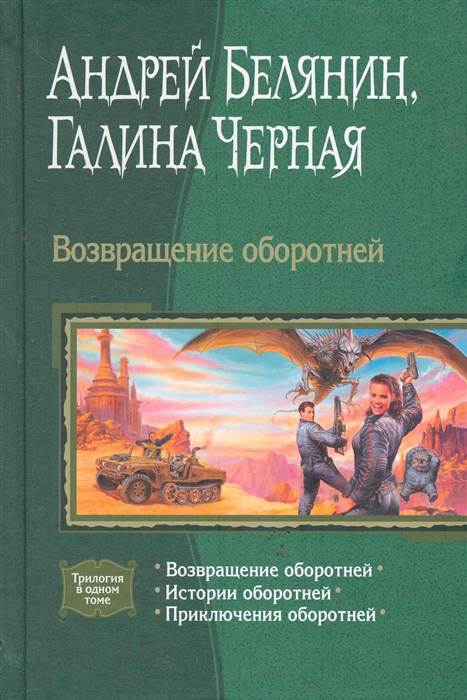 

Возвращение оборотней
