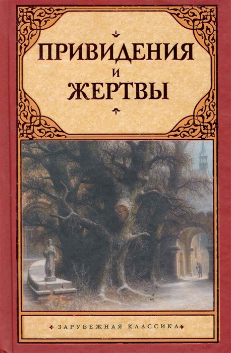 

Привидения и жертвы