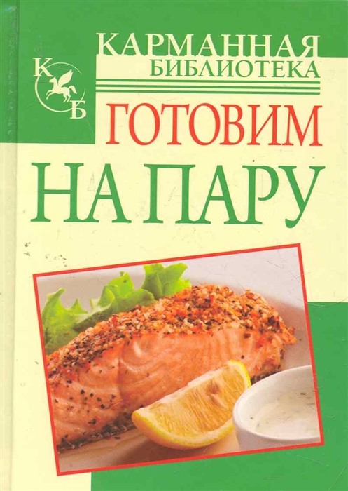 

Готовим на пару Карманная библиотека Орлова Л Аст