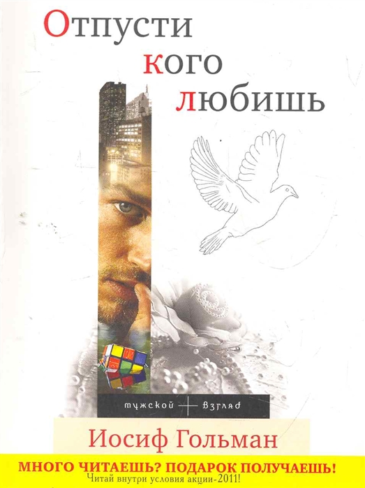 

Отпусти кого любишь