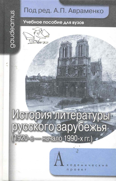 

История литературы русского зарубежья 1920 - начало 1990 гг