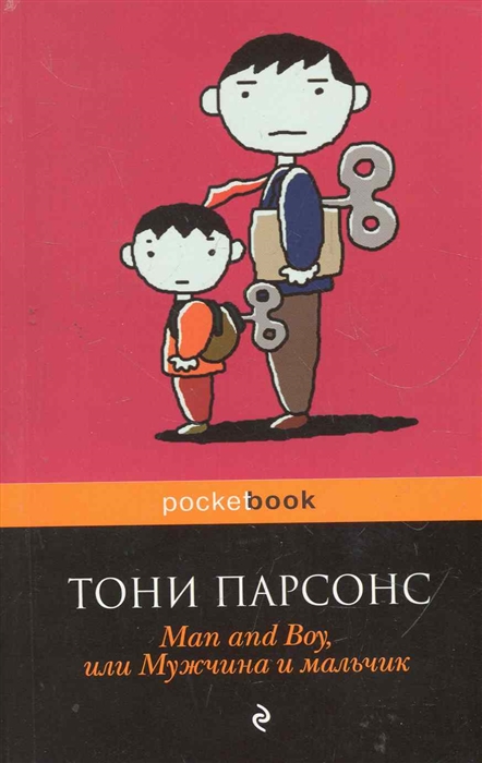 

Man and Boy или Мужчина и мальчик