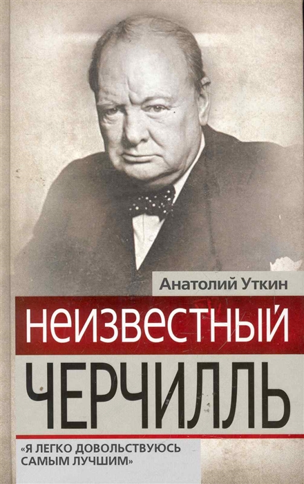 

Неизвестный Черчилль