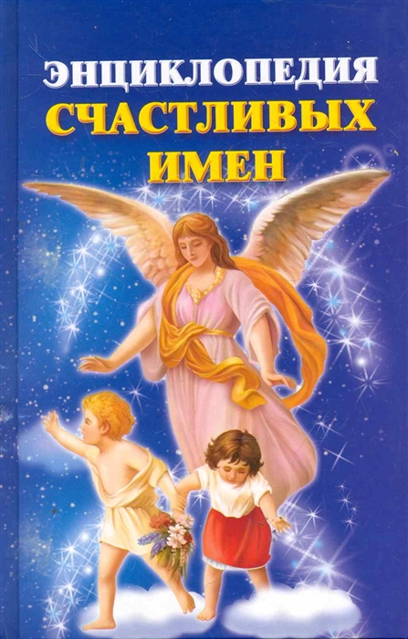 

Энциклопедия счастливых имен