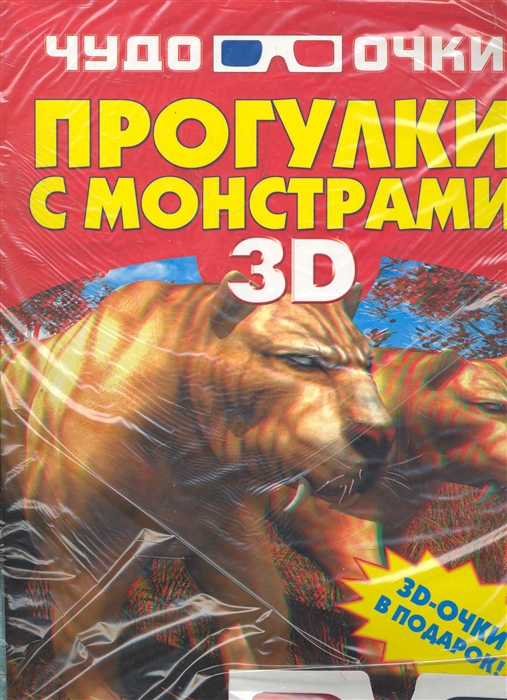 

Прогулки с монстрами