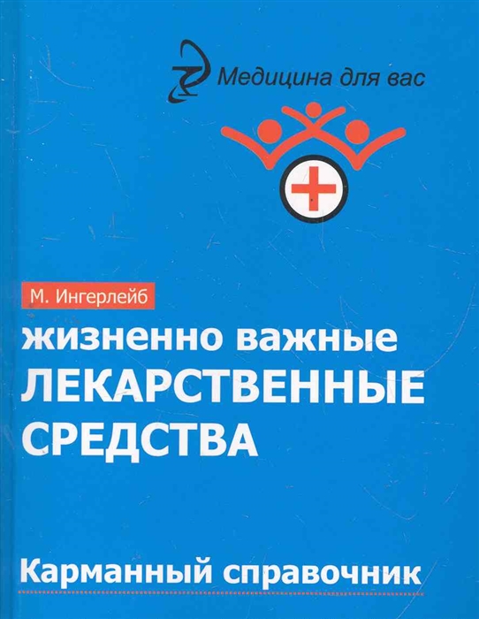 

Жизненно важные лекарств средства Карманный справочник