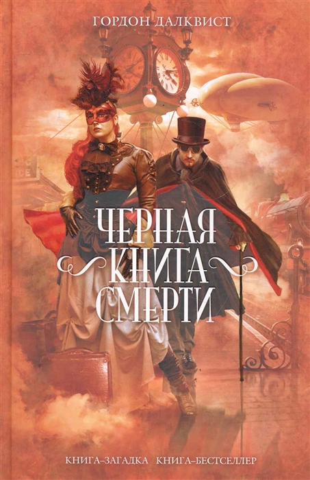 

Черная книга смерти