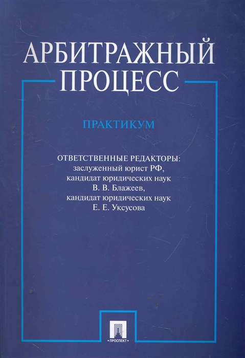 

Арбитражный процесс Практикум