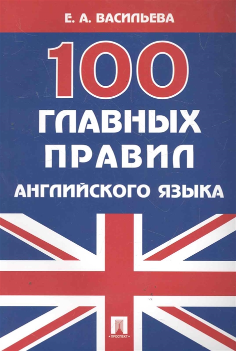 

100 главных правил английского языка